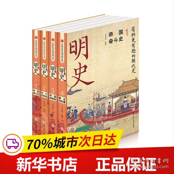 明史(共4册)/有料更有趣的朝代史