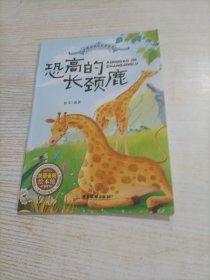 恐高的长颈鹿