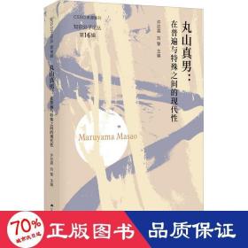 丸山真男：在普遍与特殊之间的现代性（知识分子论丛·第16辑）