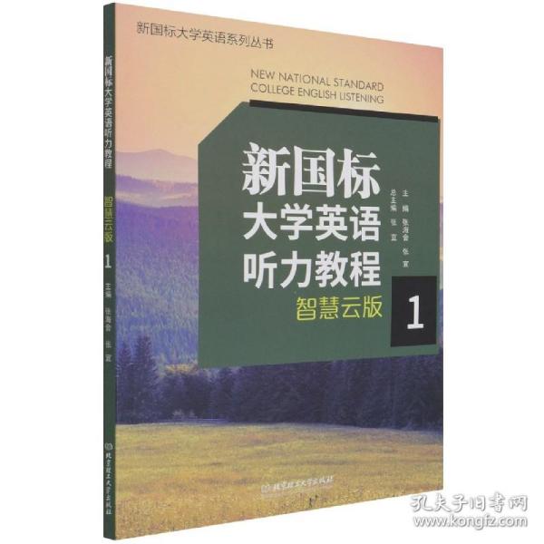 新国标大学英语听力教程(智慧云版1)/新国标大学英语系列丛书