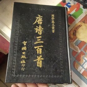 学基本丛书 唐诗三百首 如图