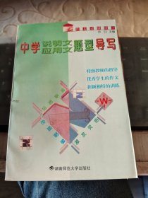 中学说明文应用文题型导写/杂79