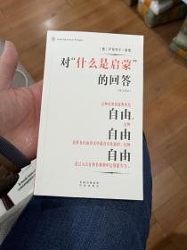 企鹅口袋书系列·伟大的思想 对“什么是启蒙”的回答（英汉双语）