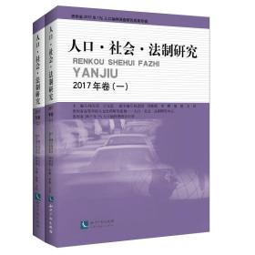 人口社会法制研究2017年卷(套装共2册)