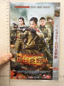 大型抗日战争史诗剧《女子炸弹部队之2抗日杀奸队dvd》(王珂，谢孟伟，周楚楚，谢承均主演）