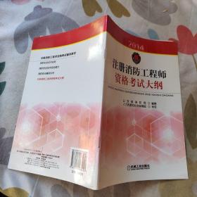 注册消防工程师资格考试大纲