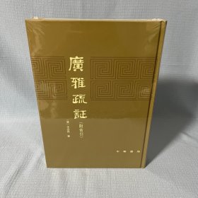 【原装塑封】广雅疏证（附索引）