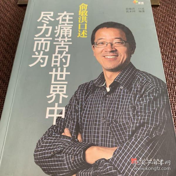 俞敏洪口述：在痛苦的世界中尽力而为