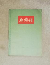 红旗谱（老版本1958年）中国青年出版社