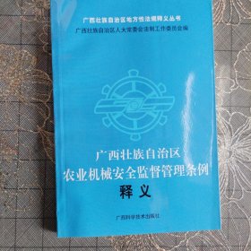 广西壮族自治区农业机械安全监督管理条例释义