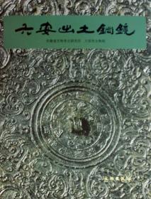 六安出土铜镜(精) 普通图书/历史 李德文 文物 9787501024759