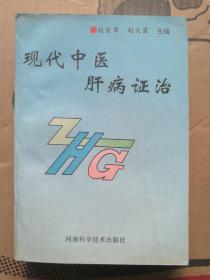 现代中医肝病证治