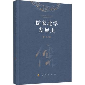 儒家北学发展史