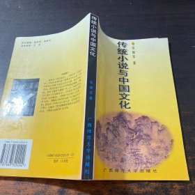 传统小说与中国文化