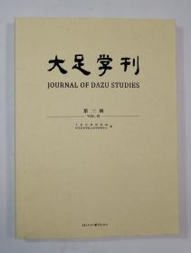 大足学刊:第三辑:Vol. Ⅲ