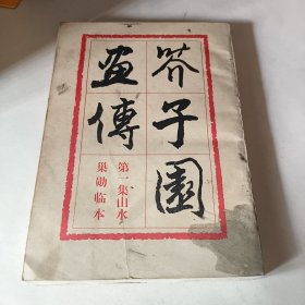 芥子园画传第一集山水巢勋临本