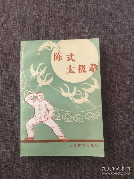 陈氏太极拳