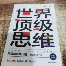 逆商+如何成为一个很厉害的人+戒了吧！拖延症+世界顶级思维+逆转思维+（5册）