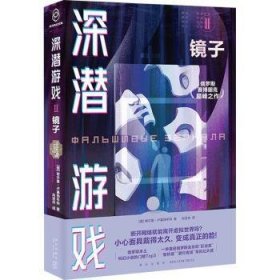 深潜游戏:Ⅱ:镜子 (俄)谢尔盖·卢基扬年科著 9787513351300 新星出版社