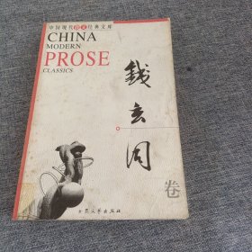 中国现代散文经典文库---钱玄同卷