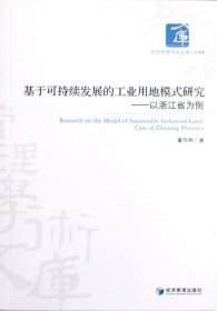 基于可持续发展的工业用地模式研究——以浙江省为例