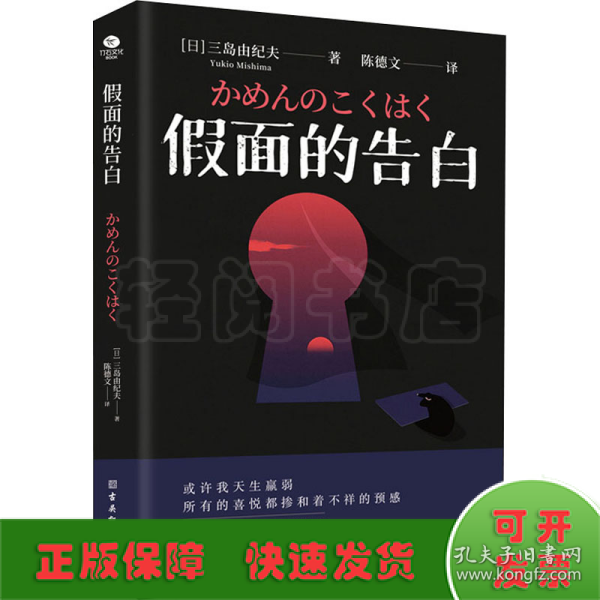 三岛由纪夫经典作品集（全4册）金阁寺+潮骚+爱的饥渴+假面的告白