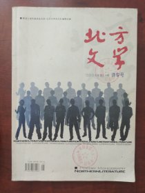 北方文学2007年第8、9期（诗专号）