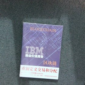 IBM商业价值报告：区块链