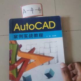 AutoCAD案例实战教程