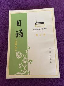 日语
北京市外语广播讲座 第三册