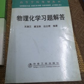 高等学校规划教材：物理化学习题解答