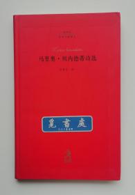 20世纪世界诗歌译丛 : 马里奥·贝内德蒂诗选 乌拉圭著名诗人马里奥·贝内德蒂诗歌精选集 一版一印 软精装 书脊锁线 实图 现货