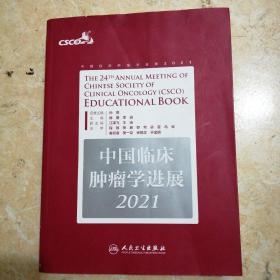 中国临床肿瘤学进展2021