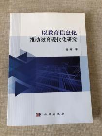 以教育信息化推动教育现代化研究