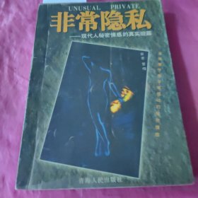 非常隐私