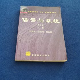 信号与系统（第二版）(上册)