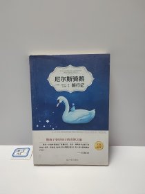 尼尔斯骑鹅旅行记