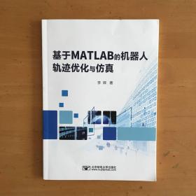 基于MATLAB的机器人轨迹优化与仿真