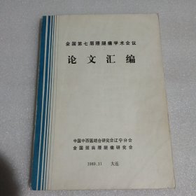 全国第七届腰腿痛学术会议论文汇编