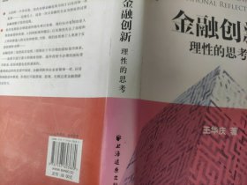 金融创新：理性的思考