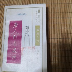 古代文史名著选译丛书：唐人传奇选译