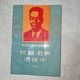 抗联名将周保中