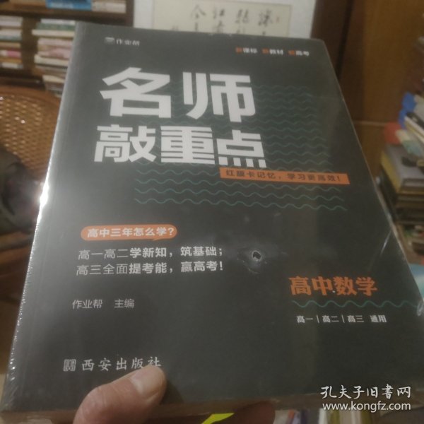 作业帮名师敲重点高中数学附答案详解册高中通用