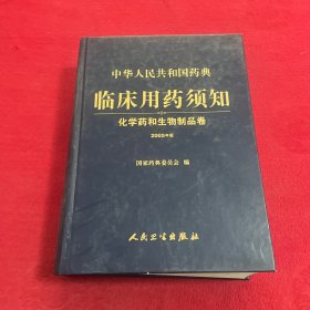 中华人民共和国药典临床用药须知：化学药和生物制品卷（2005年版）