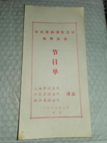 老舞蹈节目单-----《全国舞蹈创作会议观摩演出节目单》！（1985年，上海市，江苏省，浙江省演出队，16开4页）