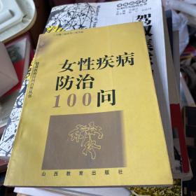 女性疾病防治100问