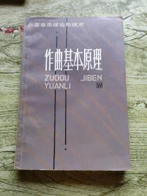 作曲基本原理