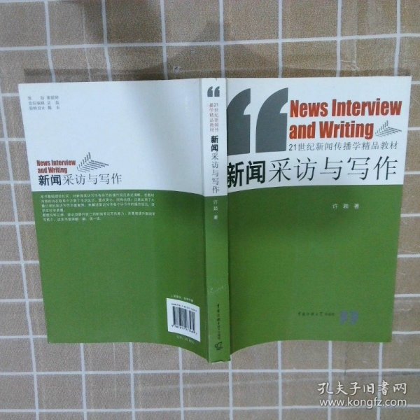 新闻采访与写作/21世纪新闻传播学精品教材