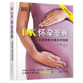 DK怀孕圣典（全新修订版）