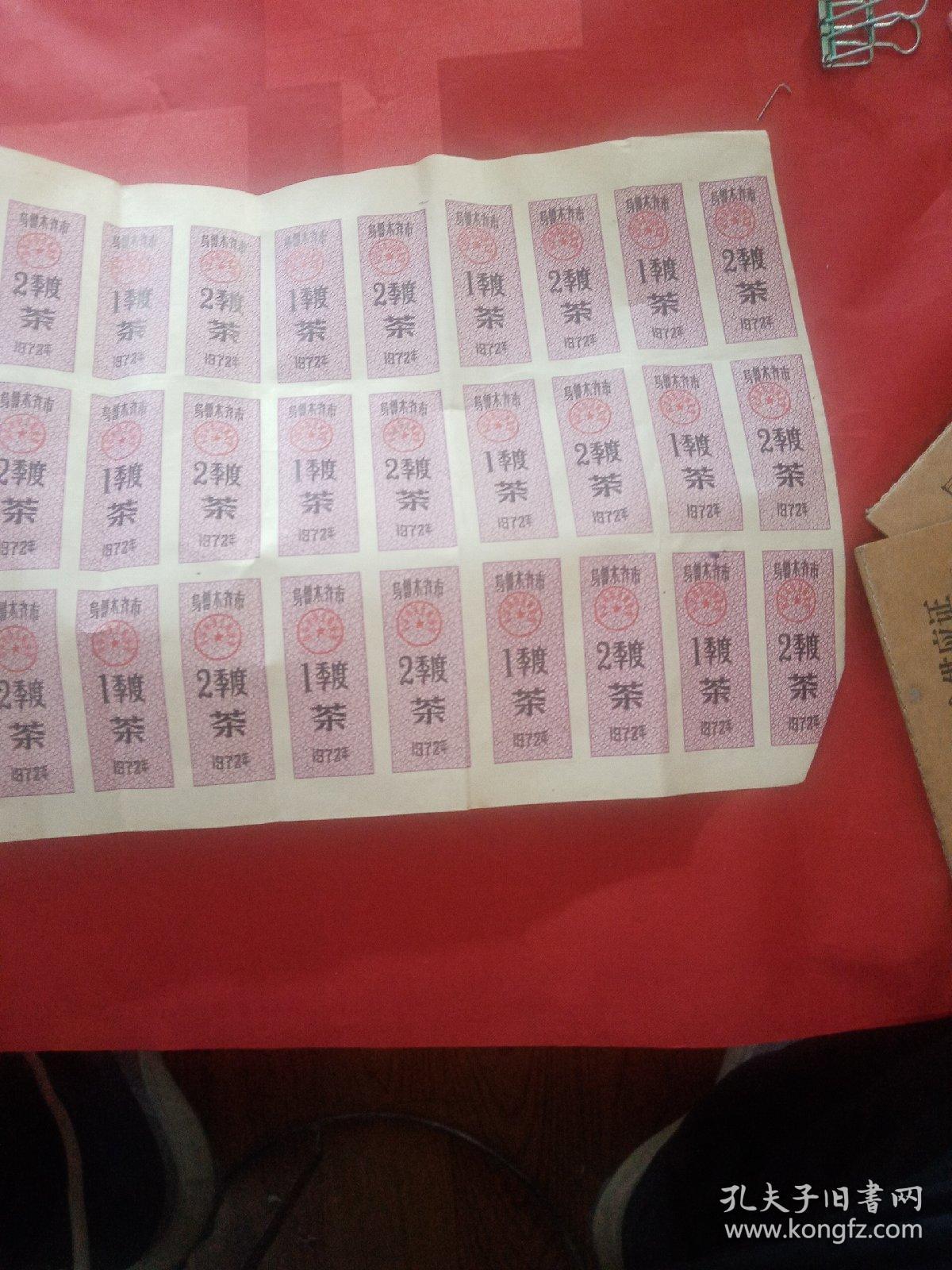 1972年   乌鲁木齐市   茶票   1季度  2季度
42张联票
珍贵的票证